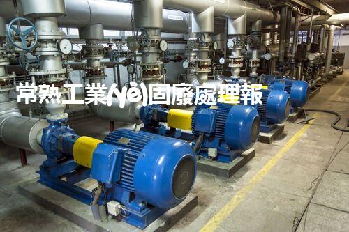 常熟工業(yè)固廢處理報(bào)價(jià)，究竟是多少你知道嗎？